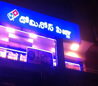 Domino\'s Pizza in A S Rao Nagar-2