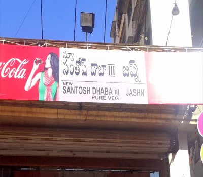 Santosh Dhaba-1